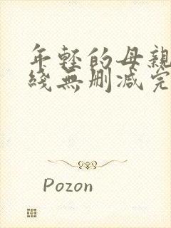年轻的母亲2在线无删减完整版