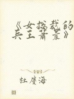 《女总裁的全能兵王萧晨》