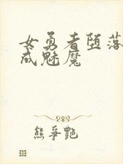 女勇者堕落同化成魅魔