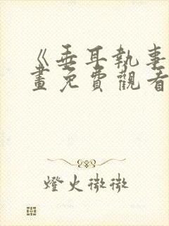 《垂耳执事》漫画免费观看