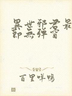 异世邪君最新章节无弹窗