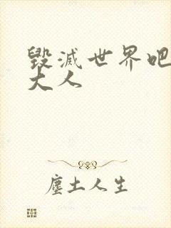 毁灭世界吧魔王大人封面