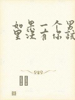 如果一个男人心里没有你该怎么办