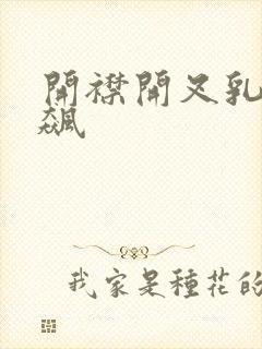 开襟开叉乳液狂飙