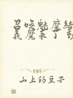 召唤魅魔结果是义魔来了 动漫免费