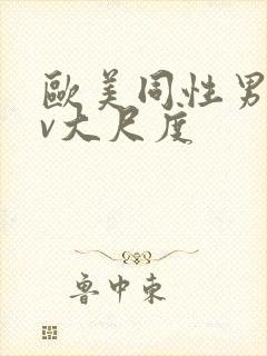 欧美同性男男gv大尺度封面