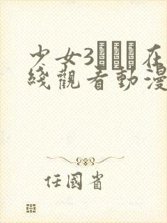 少女3たちよ在线观看动漫第10集预告