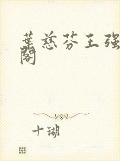 叶慈芬王强笔趣阁