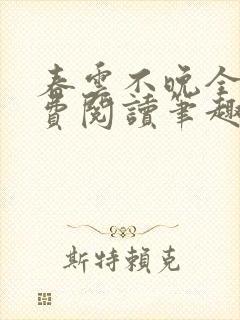 春云不晚全文免费阅读笔趣阁