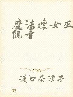 魔法坏女巫在线观看