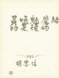 召唤魅魔结果来的是后妈