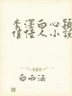 李泽白心颖青云俏佳人小说