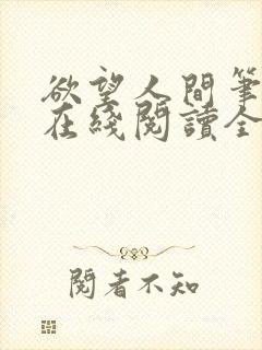 欲望人间笔趣阁在线阅读全文