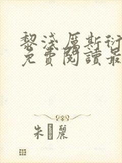 黎浅厉斯衍全文免费阅读最新章节