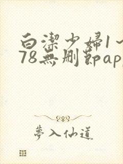 白洁少妇1～178无删节app封面
