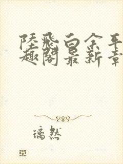 陆飞白余平露笔趣阁最新章节