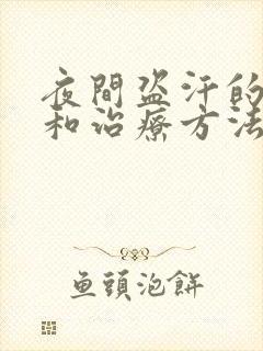 夜间盗汗的原因和治疗方法