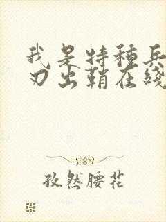 我是特种兵之利刃出鞘在线观看高清