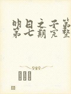 明日之子第一季第七期完整版