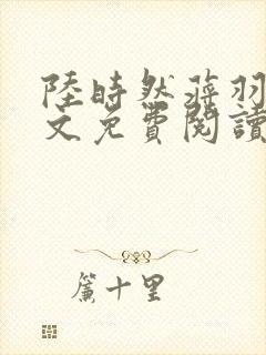 陆时然蒋羽熙全文免费阅读笔趣阁封面