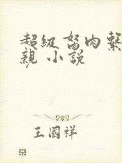 超级胬肉系统母亲 小说封面