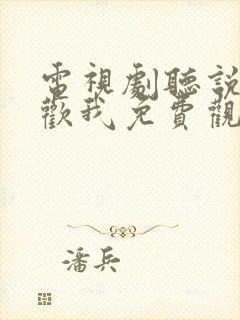 电视剧听说你喜欢我免费观看全集