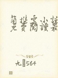 简携云小说全文免费阅读最新章节