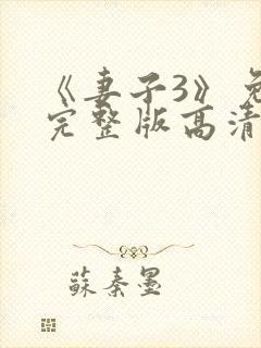 《妻子3》免费完整版高清韩剧在线观看封面