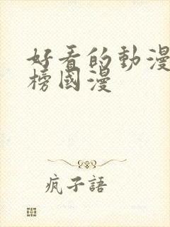 好看的动漫排行榜国漫