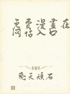 免费漫画在线看网站入口封面