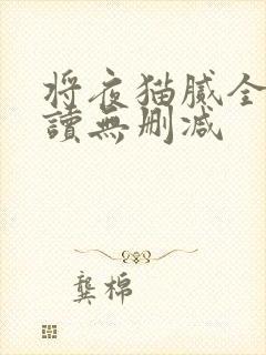 将夜猫腻全文阅读无删减
