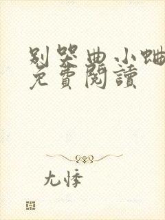 别哭曲小蛐全文免费阅读