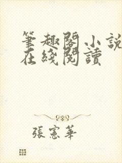 笔趣阁小说全文在线阅读