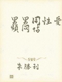 男男同性爱爱视频网站