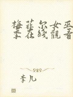 梅菲尔女巫第一季在线观看完整版