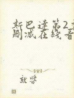 斯巴达第2季无删减在线看