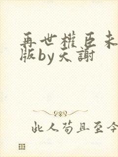 再世权臣未删减版by天谢封面