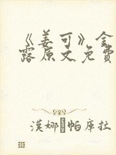 《姜可》金银花露原文免费