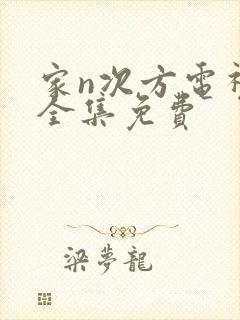 家n次方电视剧全集免费