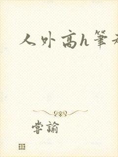 人外高h笔趣阁