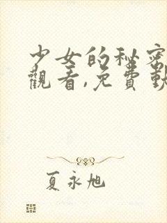 少女的秘密动漫观看,免费动漫在线观看