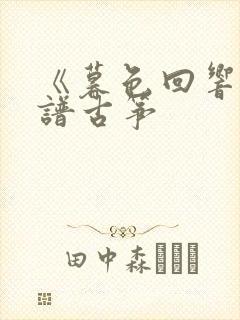 《暮色回响》简谱古筝