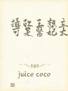 摄政王想立夫纲可是医妃太狂短剧