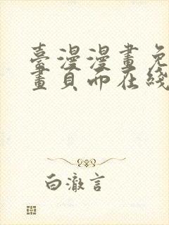 台漫漫画免费漫画页面在线看漫画封面