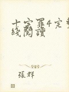 十宗罪4完整在线阅读