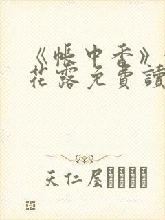 《帐中香》金银花露免费读书未删减