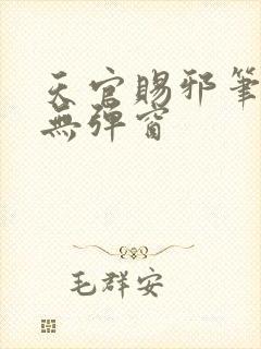 天官赐邪笔趣阁无弹窗