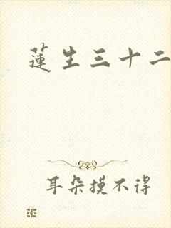 莲生三十二