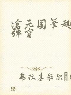 沧元图笔趣阁无弹窗