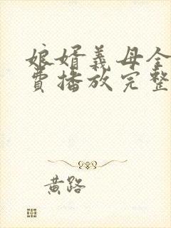 娘婿义母全集免费播放完整版封面